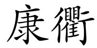 康衢的解释
