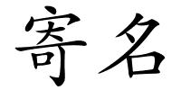 寄名的解释