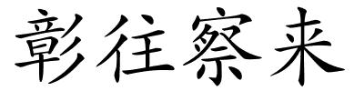 彰往察来的解释