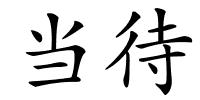 当待的解释