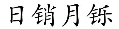 日销月铄的解释