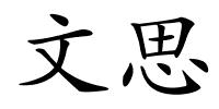 文思的解释