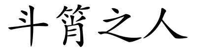 斗筲之人的解释