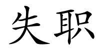 失职的解释