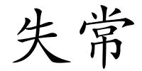 失常的解释