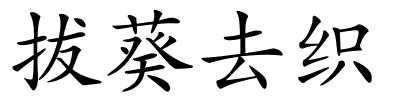 拔葵去织的解释