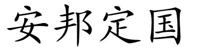 安邦定国的解释