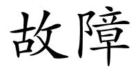 故障的解释
