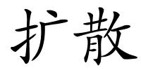 扩散的解释