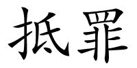 抵罪的解释