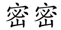 密密的解释