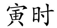 寅时的解释