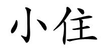 小住的解释