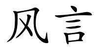风言的解释