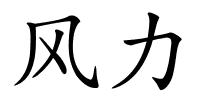 风力的解释