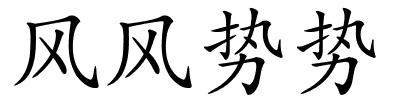 风风势势的解释