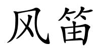 风笛的解释