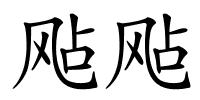 飐飐的解释