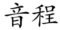 音程的解释