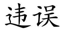 违误的解释