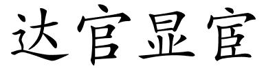 达官显宦的解释
