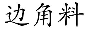 边角料的解释