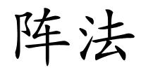 阵法的解释