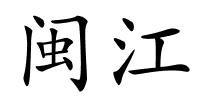 闽江的解释