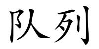 队列的解释