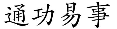 通功易事的解释