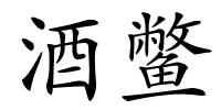 酒鳖的解释