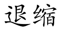 退缩的解释