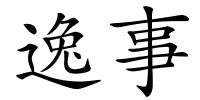 逸事的解释