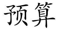 预算的解释