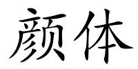 颜体的解释
