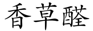香草醛的解释