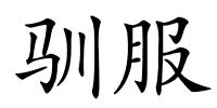 驯服的解释