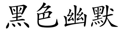 黑色幽默的解释