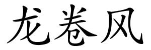 龙卷风的解释