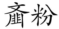 齑粉的解释