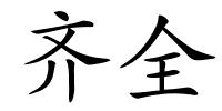 齐全的解释