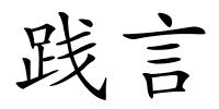 践言的解释