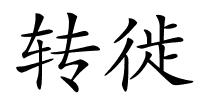 转徙的解释