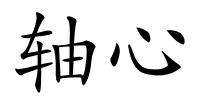 轴心的解释