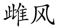 雌风的解释