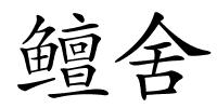 鳣舍的解释