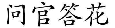问官答花的解释