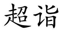 超诣的解释