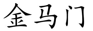 金马门的解释