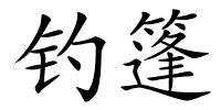 钓篷的解释